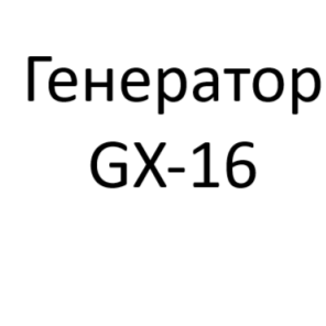 Генератор GX-16
